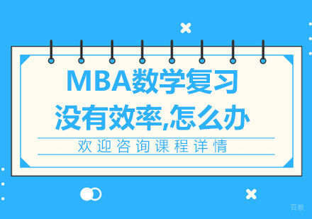 MBA数学复习没有效率,怎么办