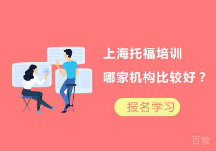 上海托福-上海托福培训哪家机构比较好？