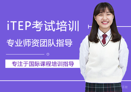 ITEP考试培训