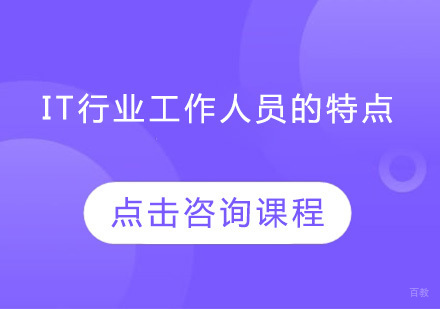 IT行业工作人员的特点是什么？