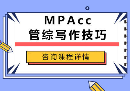 北京MPACC-MPAcc管综写作技巧