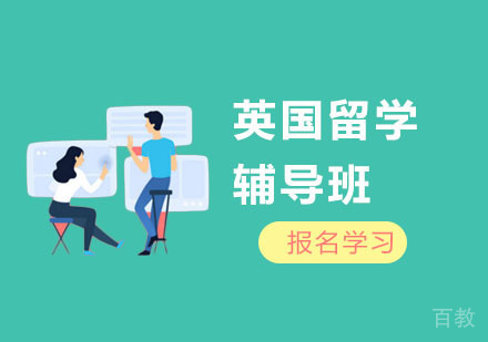 上海高顿留学_上海英国留学辅导班