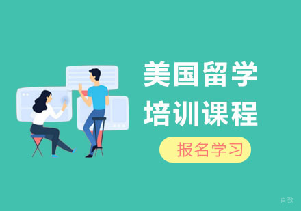 上海美国留学培训课程