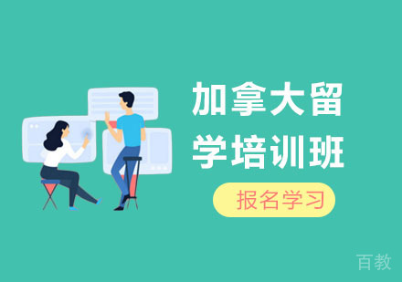 上海高顿留学_上海加拿大留学培训班