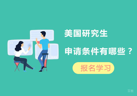 美国研究生申请条件有哪些？