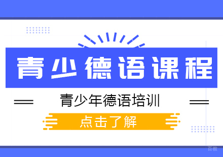 成都青少德语课程