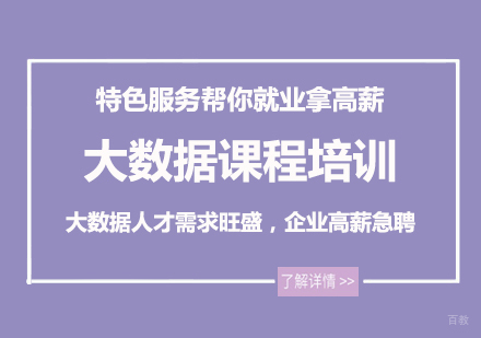 北京大数据课程培训