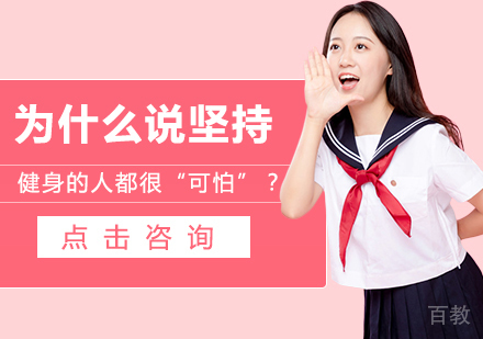 为什么说坚持健身的人都很“可怕”?