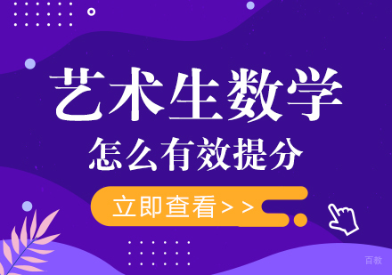 艺术生数学怎么有效提分