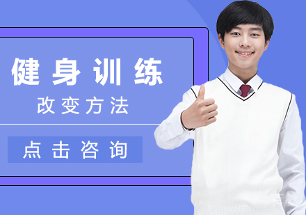 健身训练改变方法