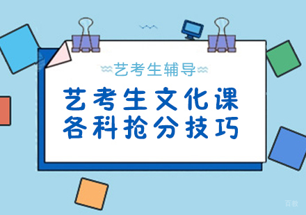艺考生文化课各科抢分技巧