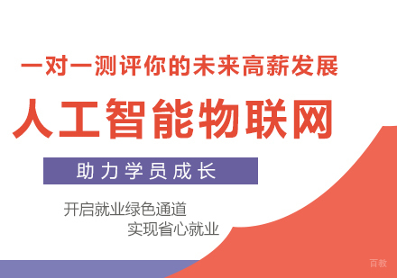 北京人工智能物联网课程培训