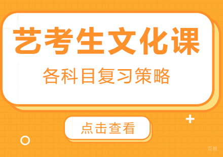 重庆艺术生文化课-艺考生文化课各科目复习策略
