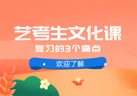 重庆艺术生文化课-艺考生文化课复习的3个痛点
