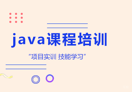 北京java课程培训