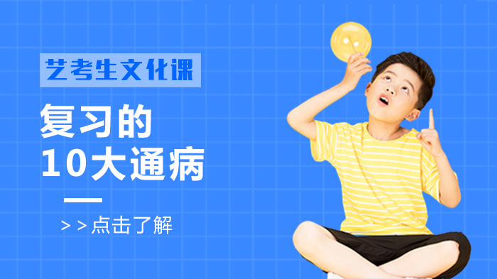 艺考生文化课复习典型问题全解析：10类常见误区与应对策略