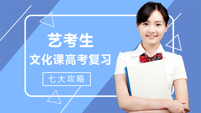 艺考生文化课高考提分全攻略：七科复习重点与心态调整指南
