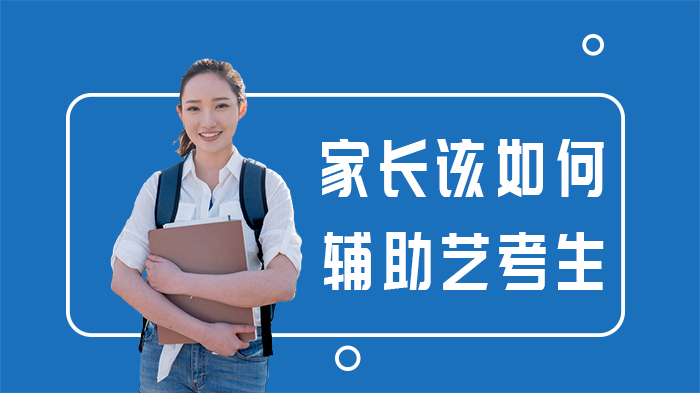 艺考生家长辅助指南：高三备考阶段的关键注意事项