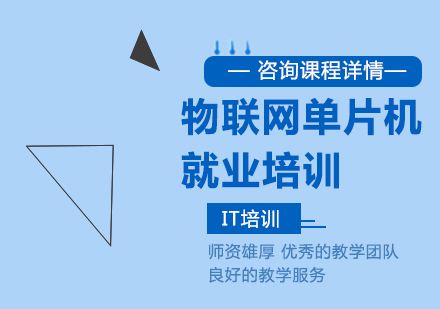 北京语言开发物联网单片机就业培训