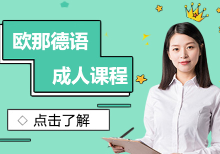成都欧那德语成人课程