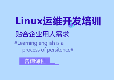 北京语言开发Linux运维开发培训