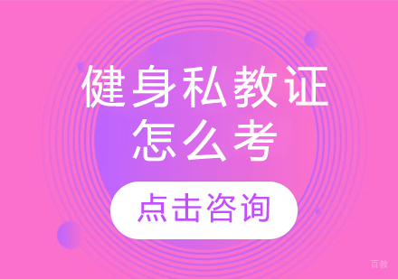 健身私教证怎么考