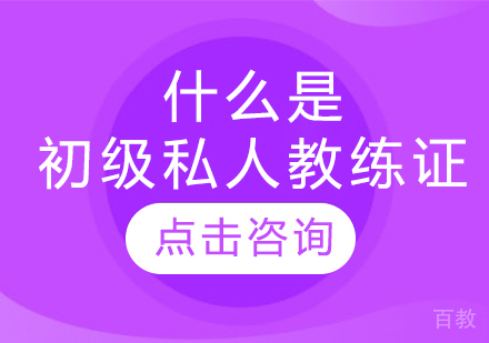 什么是初级私人教练证书