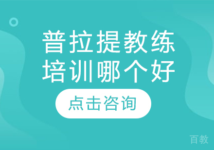 普拉提教练培训哪个好