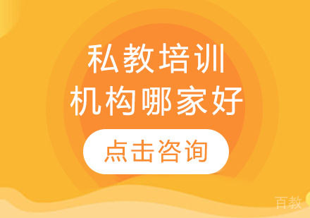 私教培训机构哪家好