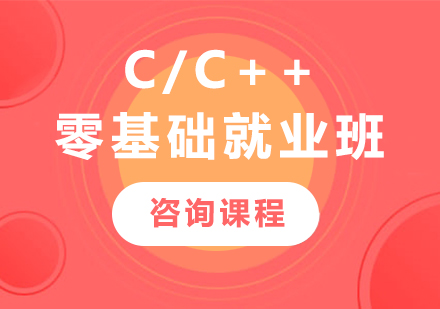 北京C/C++零基礎就業班課程培訓