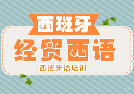 成都经贸西语课程