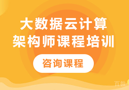 北京大数据云计算架构师培训