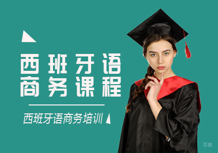 成都西班牙语商务课程