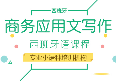 成都西班牙语商务应用文写作课程