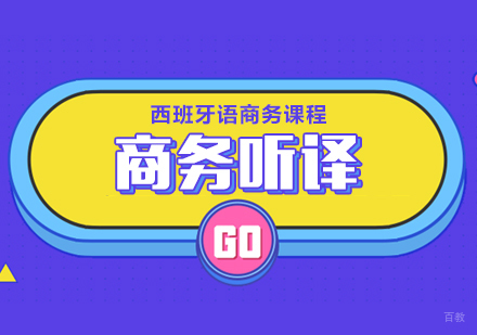 成都西班牙语商务听译课程