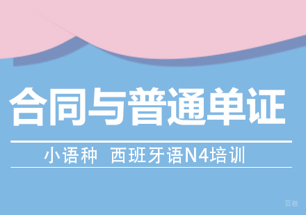 成都西班牙语合同与普通单证课程
