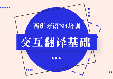 成都西班牙语交互翻译基础课程