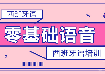 成都西班牙语零基础语音课程