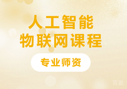 北京人工智能物联网课程培训