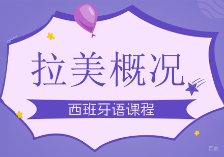 成都西班牙语拉美概况课程