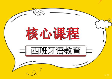 成都西班牙语核心课程