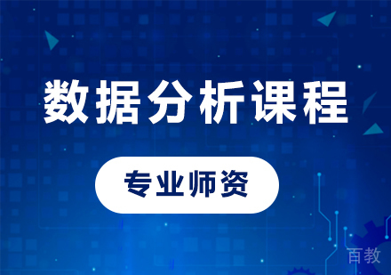 北京数据分析课程培训