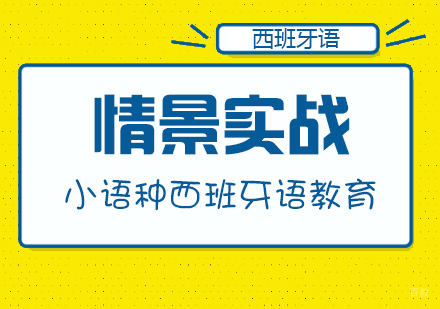 成都西班牙语情景实战课程