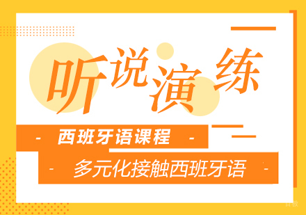 成都西班牙语听说演练课程