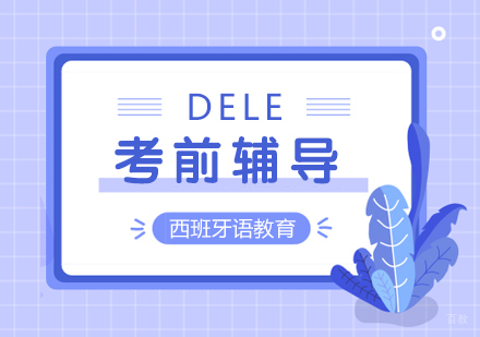 成都西班牙语DELE考前辅导课程