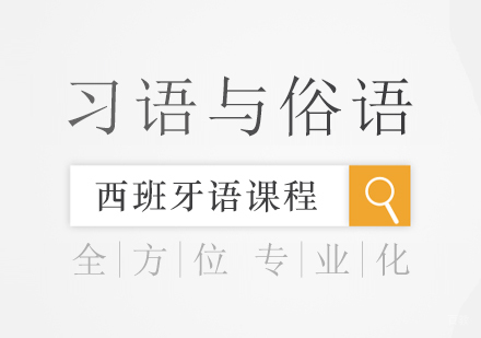 成都西班牙语习语与俗语课程