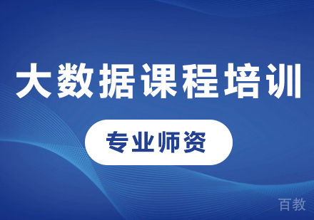 北京大数据课程培训