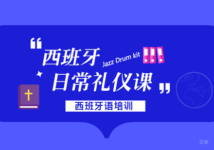 成都西班牙语日常礼仪课程