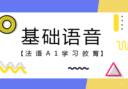 成都法语基础语音课程