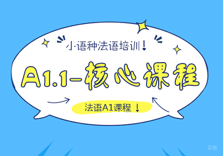 成都法语A1.1核心课程